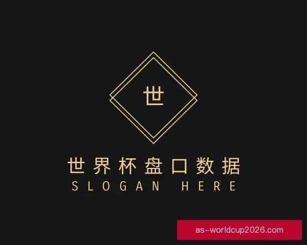 介绍世界杯盘口数据